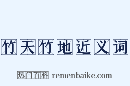 竹天竹地近义词是什么意思的图片